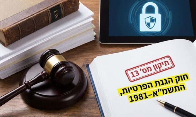 תמונה של תיקון 13 לחוק הגנת הפרטיות